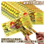 画像7: 当選を呼び込む黄金券！第777回開運宝くじ祈願CARD一攫千金10枚組 (7)