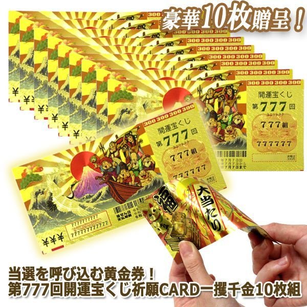 当選を呼び込む黄金券！第777回開運宝くじ祈願CARD一攫千金10枚組TIME