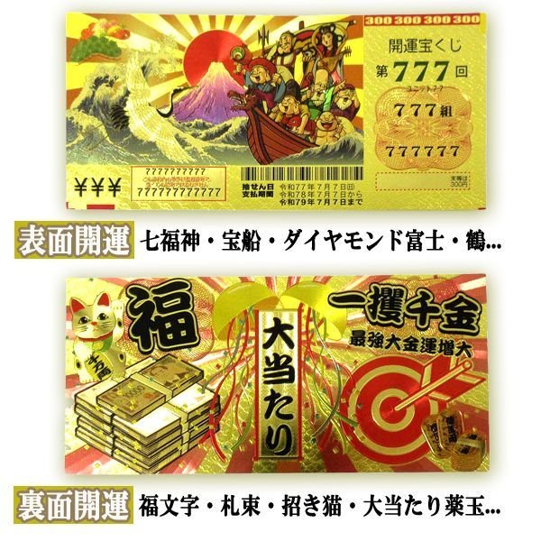 金運石　幸運　期間限定　宝くじ　大当たり　開運 当選を呼び込む黄金券！第777回開運宝くじ祈願CARD一攫千金10枚組TIME
