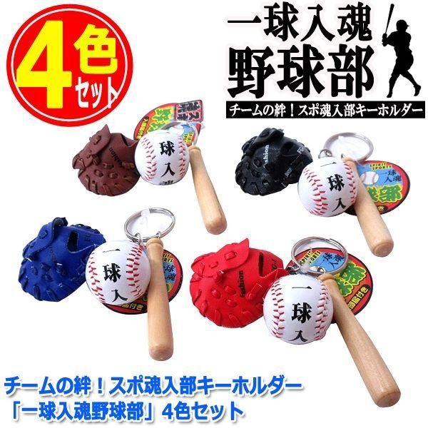 チームの絆！スポ魂入部キーホルダー「一球入魂野球部」4色セット TIME