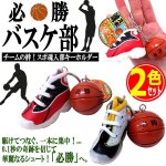 画像1: チームの絆！スポ魂入部キーホルダー「必勝バスケ部」2色セット (1)