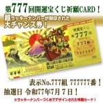 画像3: 当選を呼び込む黄金券！第777回開運宝くじ祈願CARD一攫千金10枚組 (3)