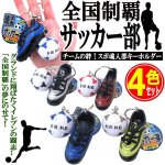 画像1: チームの絆！スポ魂入部キーホルダー「全国制覇サッカー部」4色セット  (1)