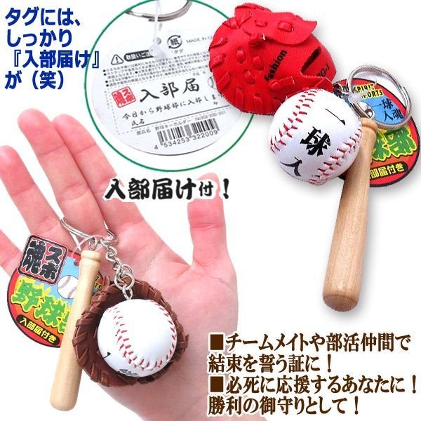 チームの絆！スポ魂入部キーホルダー「一球入魂野球部」4色セット TIME