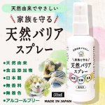 画像2: 家族を守る除菌剤「天然バリアスプレー」80ml[3本] (2)