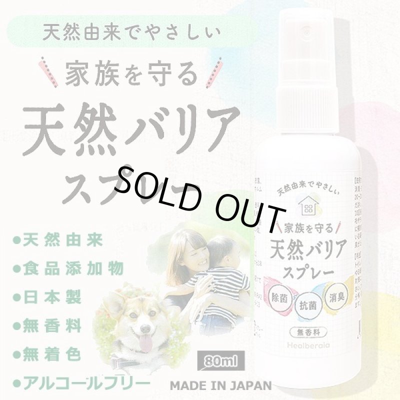 画像2: 家族を守る除菌剤「天然バリアスプレー」80ml[1本] (2)