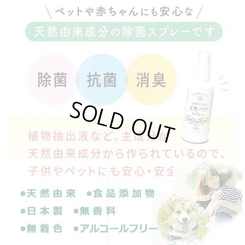 画像3: 家族を守る除菌剤「天然バリアスプレー」80ml[1本] (3)