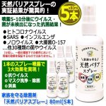 画像10: 家族を守る除菌剤「天然バリアスプレー」80ml[5本] (10)