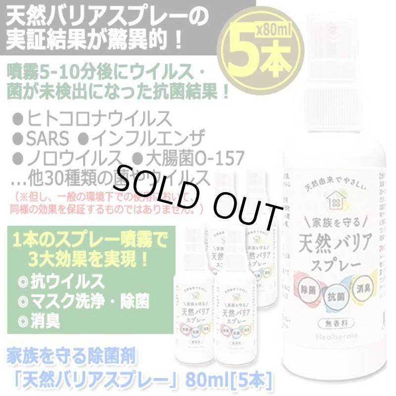 画像10: 家族を守る除菌剤「天然バリアスプレー」80ml[5本] (10)