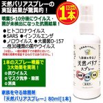 画像10: 家族を守る除菌剤「天然バリアスプレー」80ml[1本] (10)