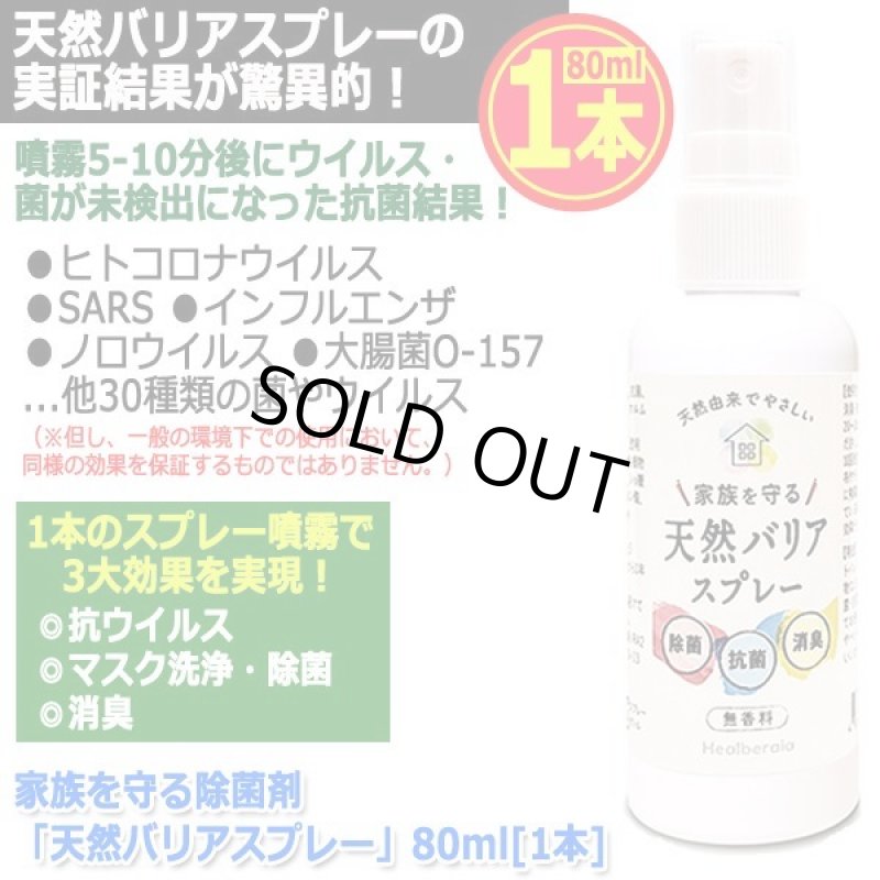 画像10: 家族を守る除菌剤「天然バリアスプレー」80ml[1本] (10)
