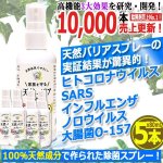 画像1: 家族を守る除菌剤「天然バリアスプレー」80ml[5本] (1)