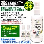 画像10: 家族を守る除菌剤「天然バリアスプレー」80ml[3本] (10)