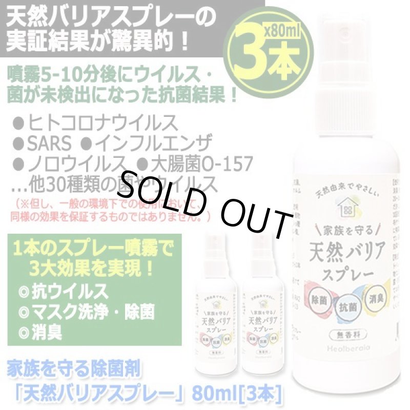 画像10: 家族を守る除菌剤「天然バリアスプレー」80ml[3本] (10)