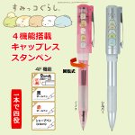 画像1: すみっコぐらし４機能搭載キャップレススタンペン  (1)