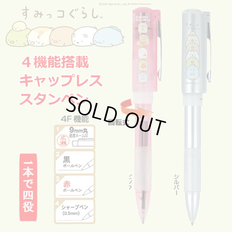 画像1: すみっコぐらし４機能搭載キャップレススタンペン  (1)