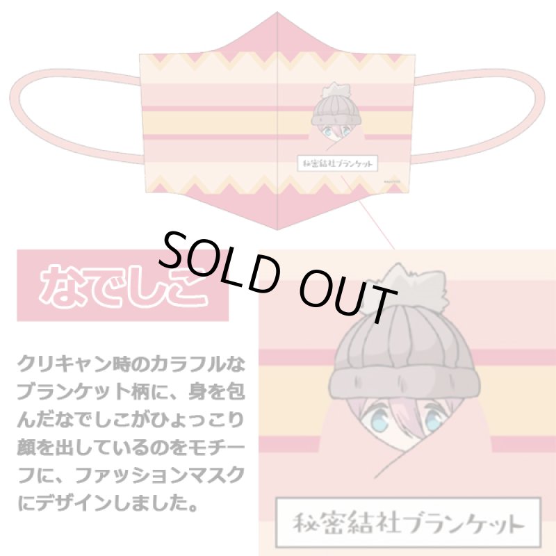 画像8: ゆるキャン△ファッションマスク「ブランケットVer.」 (8)