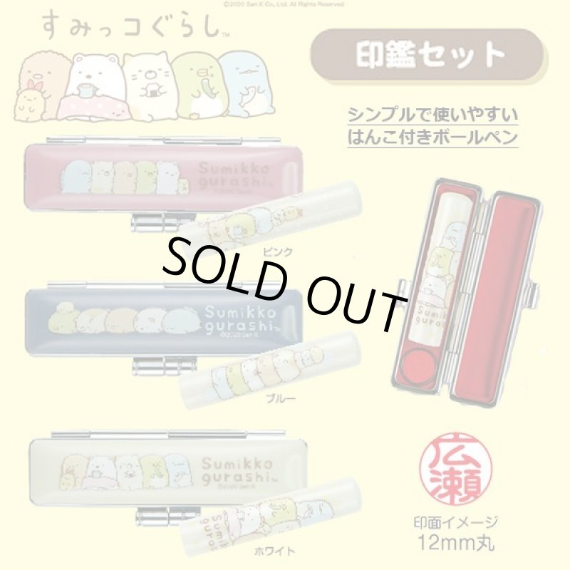 画像1: すみっコぐらし印鑑セット (1)