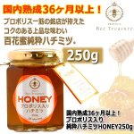 画像6: 国内熟成36ヶ月以上！プロポリス入り純粋ハチミツHONEY250g (6)