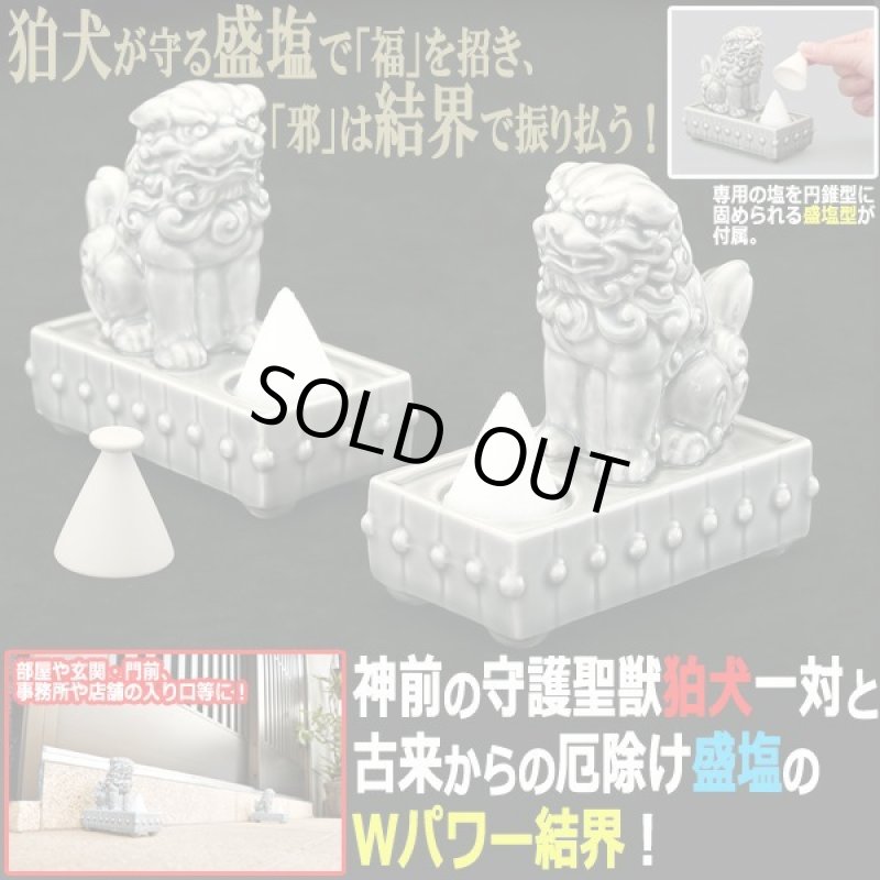 画像1: 厄除け結界ダブルパワー！狛犬の盛塩一対セット   (1)