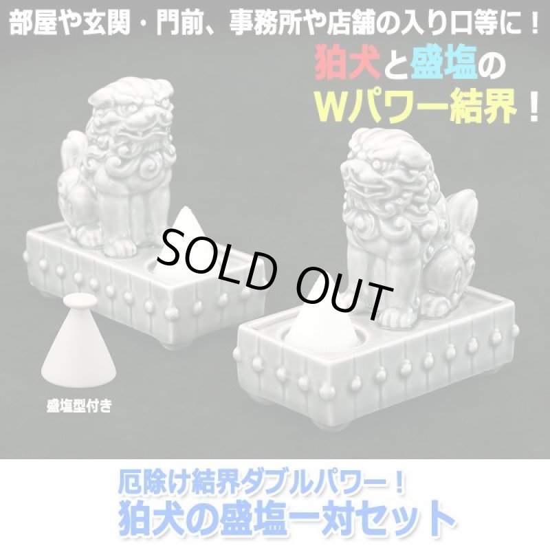 画像5: 厄除け結界ダブルパワー！狛犬の盛塩一対セット   (5)