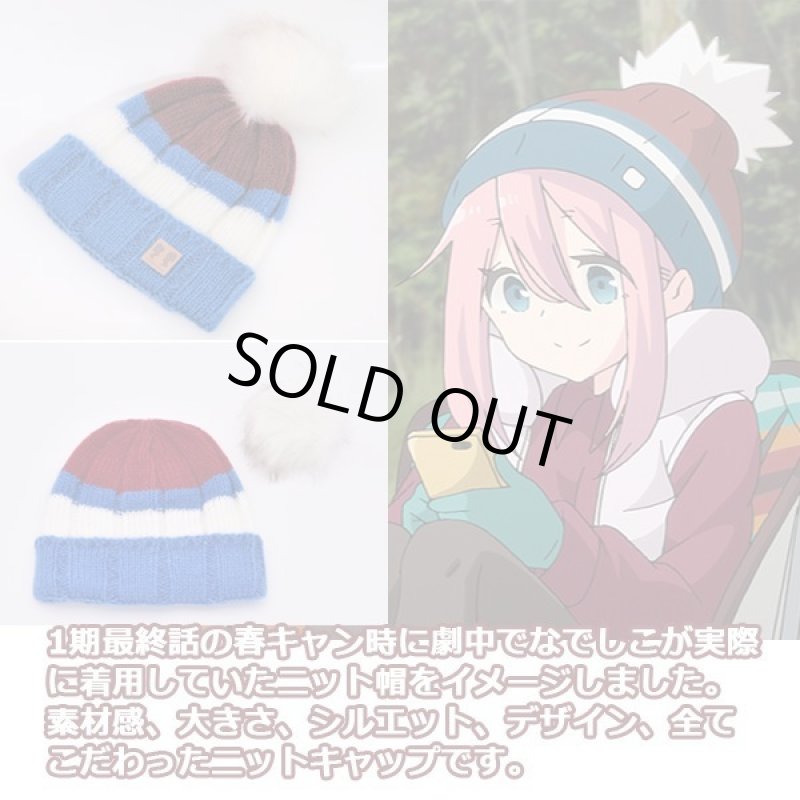 画像2: ゆるキャン△なでしこのニットキャップ (2)