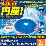 画像1: 極上弾力4cm「円座！ブルーゼロクッション」お得な2点セット  (1)