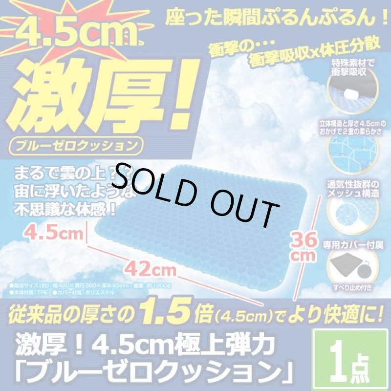 画像1: 激厚！4.5cm極上弾力「ブルーゼロクッション」1点  (1)
