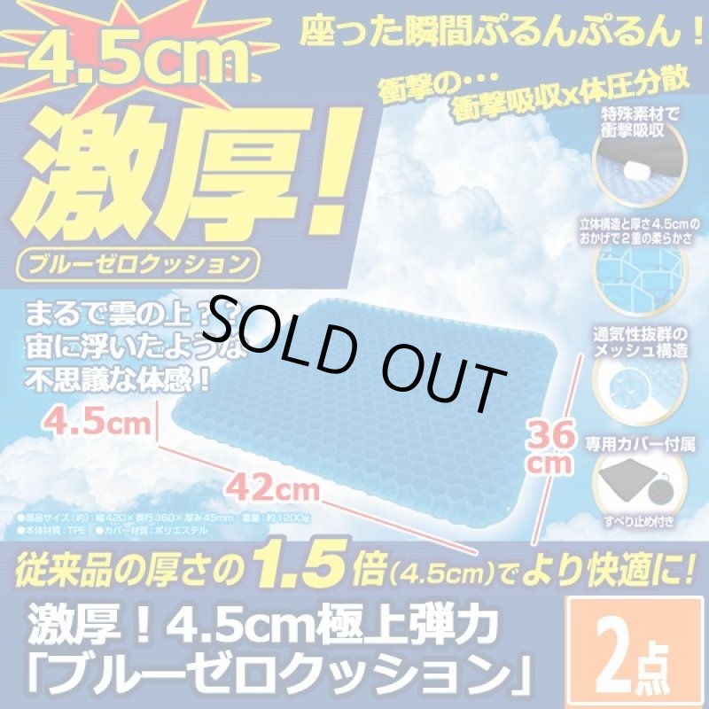 画像1: 激厚！4.5cm極上弾力「ブルーゼロクッション」お得な2点セット  (1)