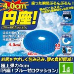 画像1: 極上弾力4cm「円座！ブルーゼロクッション」1点  (1)
