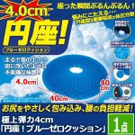 画像1: 極上弾力4cm「円座！ブルーゼロクッション」1点  (1)