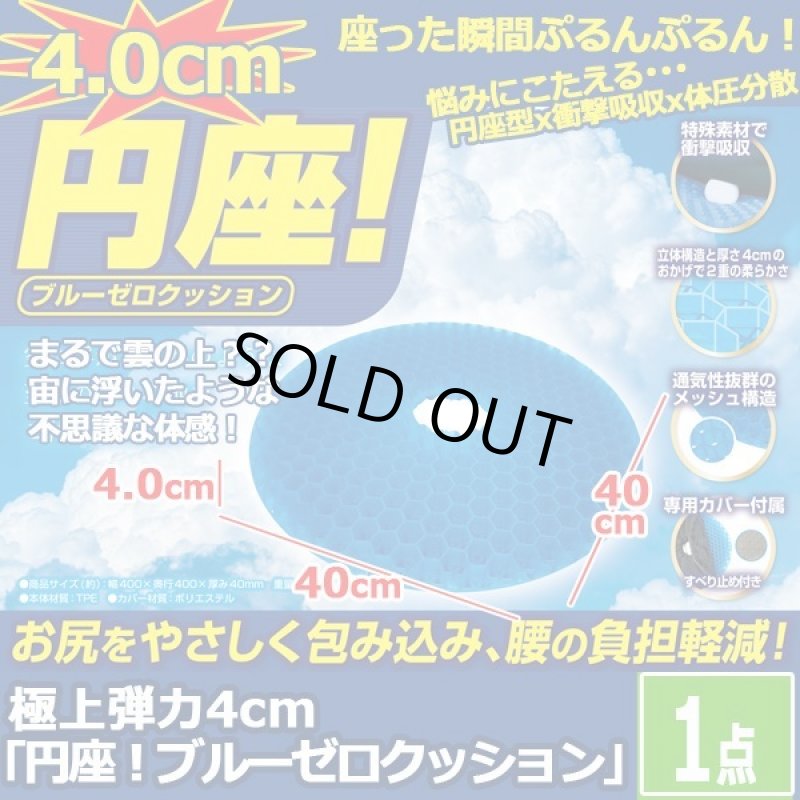 画像1: 極上弾力4cm「円座！ブルーゼロクッション」1点  (1)