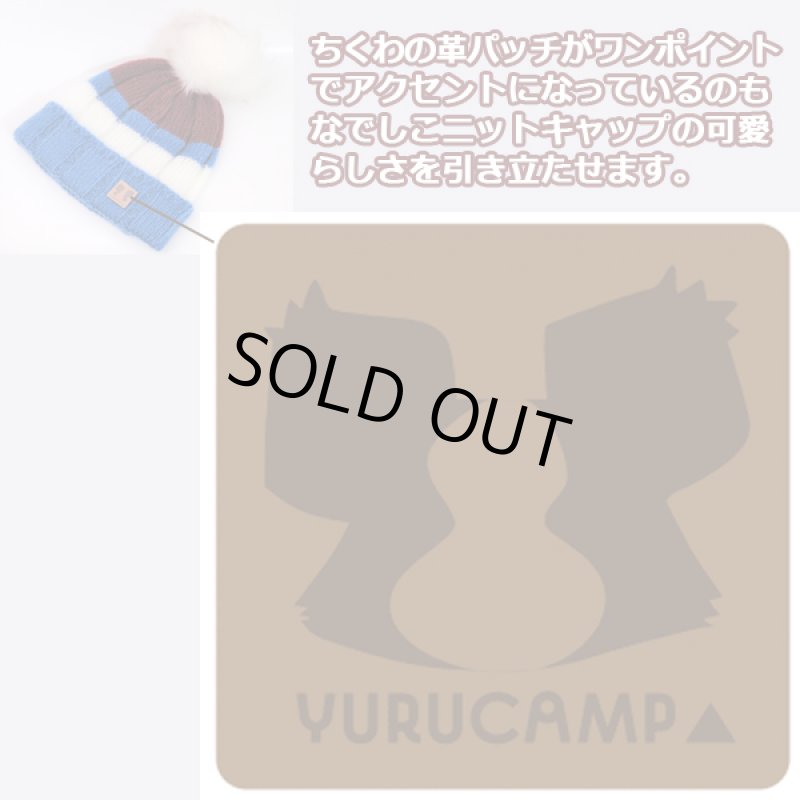 画像8: ゆるキャン△なでしこのニットキャップ (8)