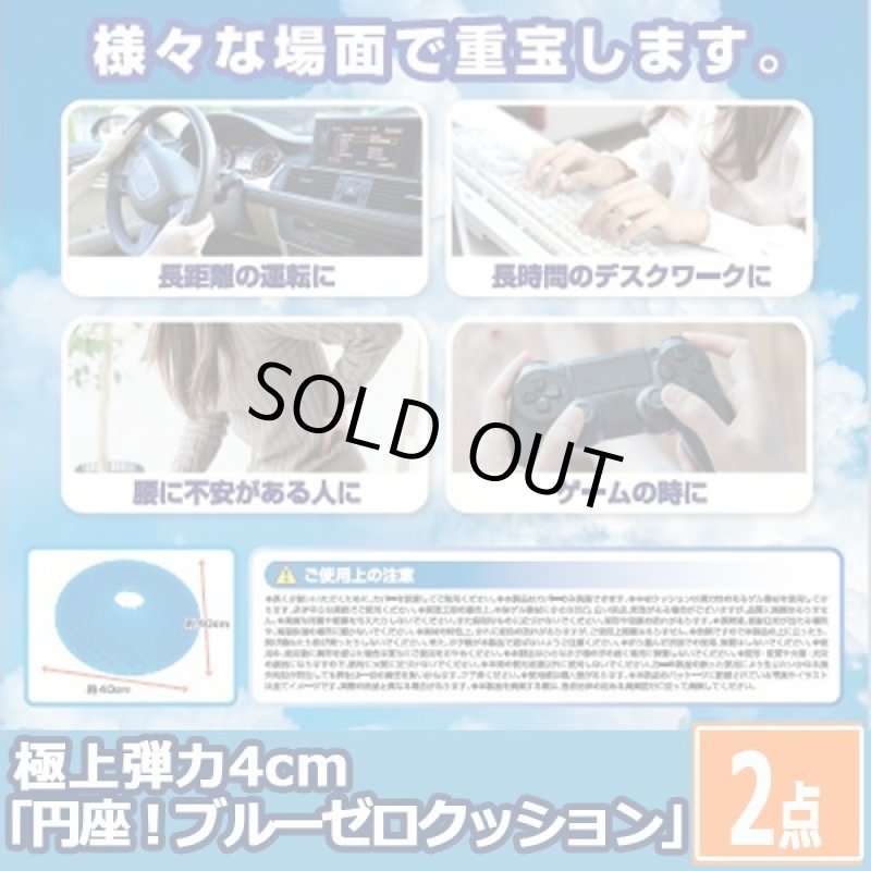 画像5: 極上弾力4cm「円座！ブルーゼロクッション」お得な2点セット  (5)