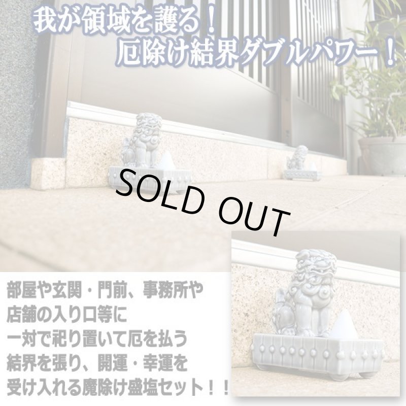 画像3: 厄除け結界ダブルパワー！狛犬の盛塩一対セット   (3)