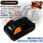画像2: 別売YARD FORCE24Vバッテリー[24VBAT-LTE] (2)