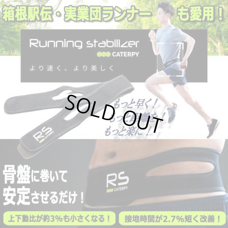 画像1: 箱根駅伝・実業団ランナーも愛用！ランニングスタビライザー (1)