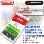 画像2: 別売YARD FORCEOREGONチェーンソー専用替刃[91P033X] (2)