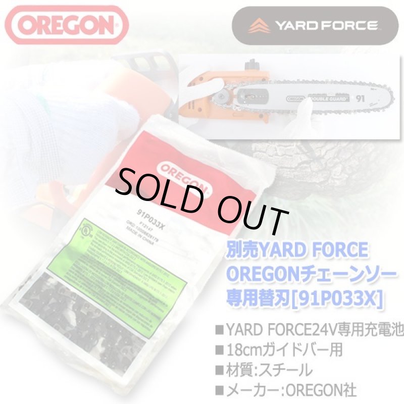 画像2: 別売YARD FORCEOREGONチェーンソー専用替刃[91P033X] (2)