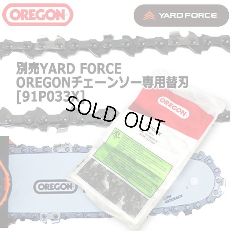 画像1: 別売YARD FORCEOREGONチェーンソー専用替刃[91P033X] (1)