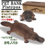 画像1: リアルなポリレジン製！ペットバンク「カモノハシ」 (1)