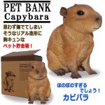 画像1: リアルなポリレジン製！ペットバンク「カピパラ」 (1)