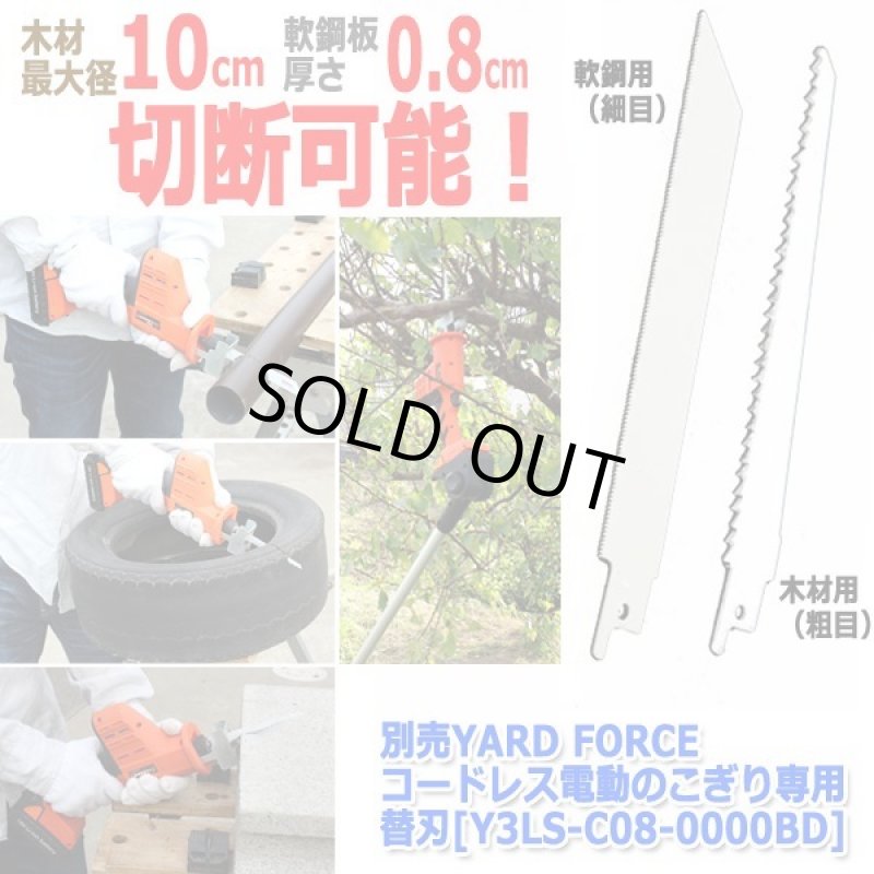 画像2: 別売YARD FORCEコードレス電動のこぎり専用替刃[Y3LS-C08-0000BD] (2)