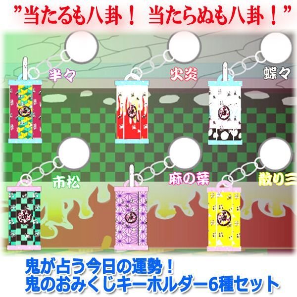 鬼が占う今日の運勢！鬼のおみくじキーホルダー6種セットTIME-50
