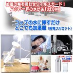 画像5: コップの水に挿すだけどこでも加湿器（給電フルセット） (5)