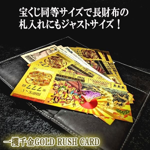 当選を呼び込む黄金券！第777回開運宝くじ祈願CARD一攫千金10枚組TIME