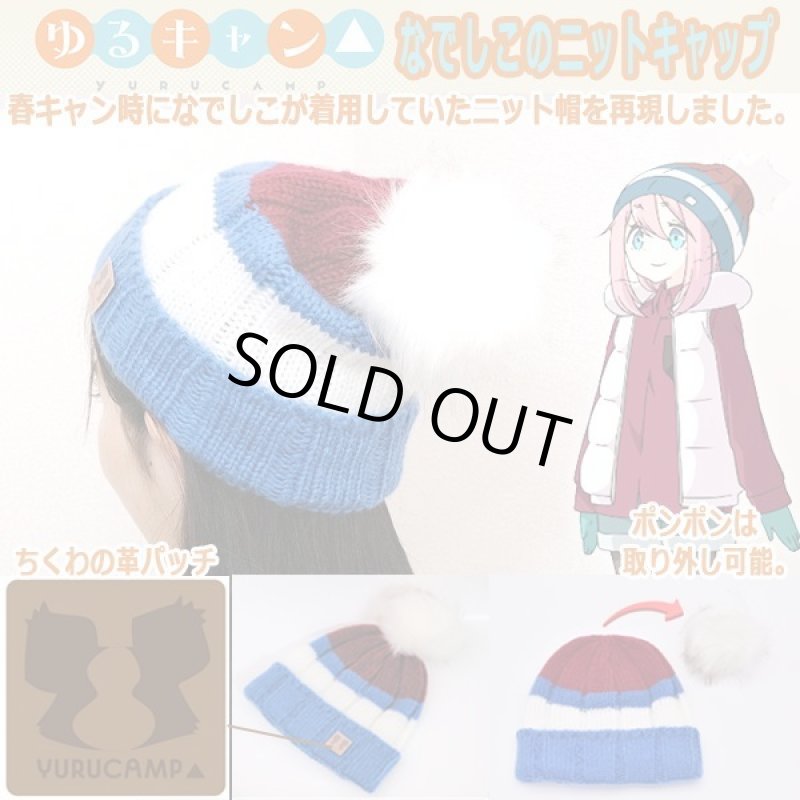 画像1: ゆるキャン△なでしこのニットキャップ (1)