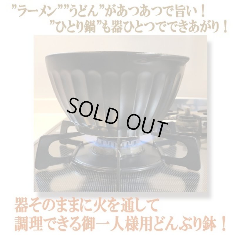 画像3: 直火で旨い！直接火にかけられる美濃焼どんぶり鉢[4個] (3)