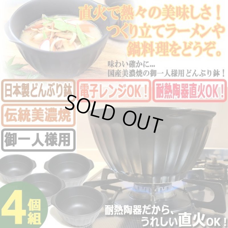 画像1: 直火で旨い！直接火にかけられる美濃焼どんぶり鉢[4個] (1)