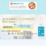 画像7: Ptナノ抗菌化スプレー「DR.UICORO（ドクターウィコロ）」 (7)